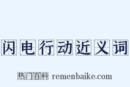 闪电行动近义词是什么意思的图片
